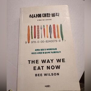 The Way We Eat Now by Bee Wilson  White Cover Korean translation